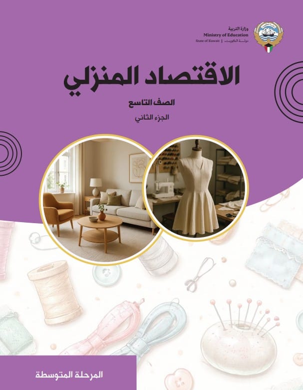 كتاب الاقتصاد المنزلي الصف التاسع الجزء الثاني