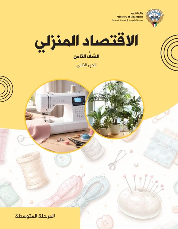 كتاب الاقتصاد المنزلي الصف الثامن الجزء الثاني