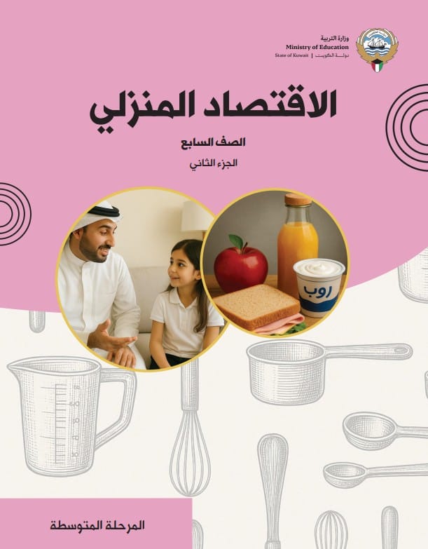 كتاب الاقتصاد المنزلي الصف السابع الجزء الثاني