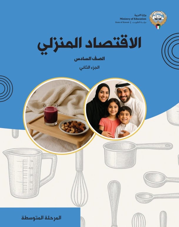 كتاب الاقتصاد المنزلي الصف السادس الفصل الثاني الجزء الثاني