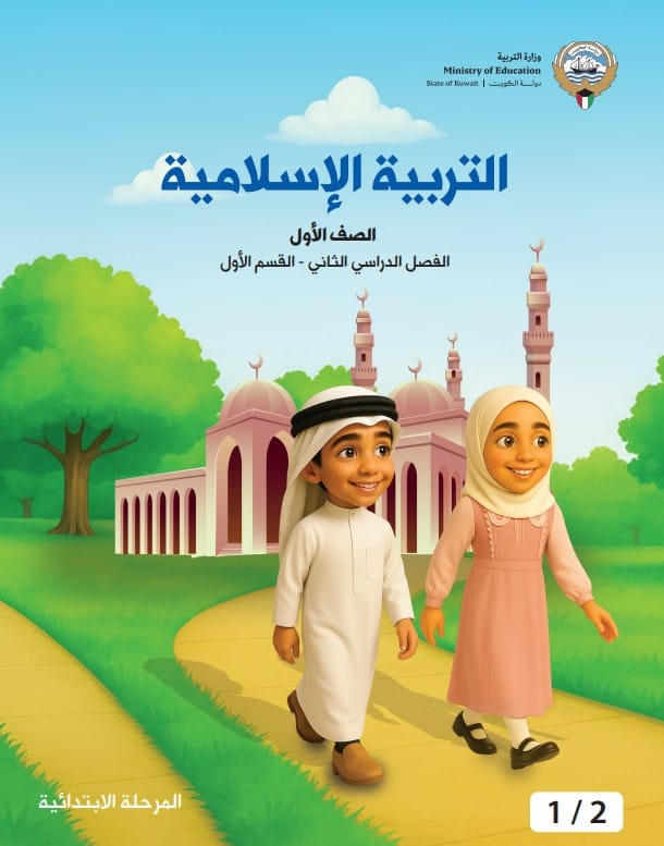 كتاب التربية الإسلامية الصف الاول الفصل الثاني - القسم الأول