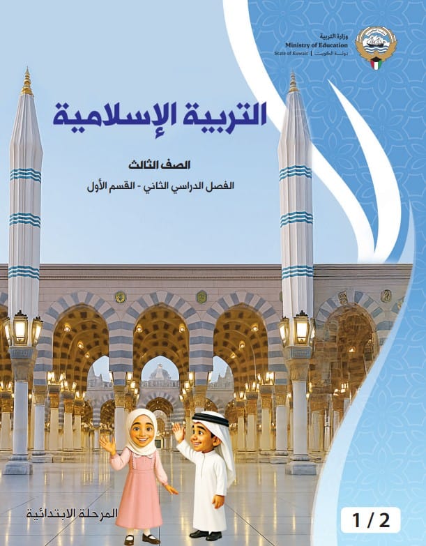 كتاب التربية الإسلامية الصف الثالث الفصل الثاني - القسم الأول