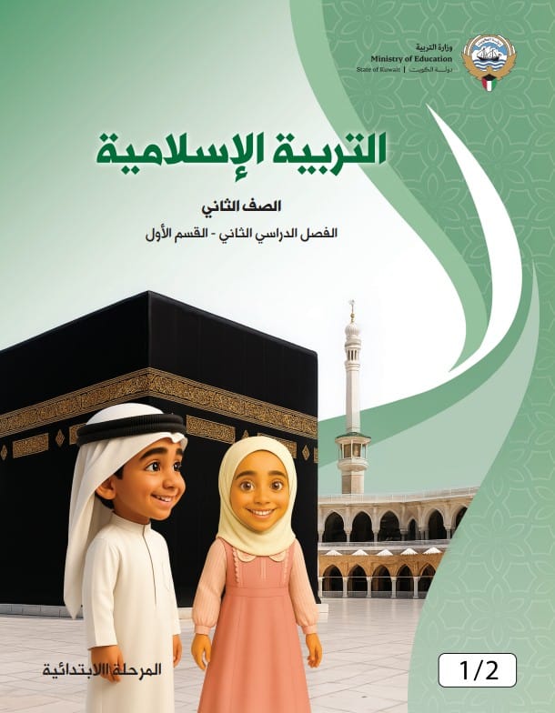 كتاب التربية الإسلامية الصف الثاني الفصل الثاني - القسم الأول