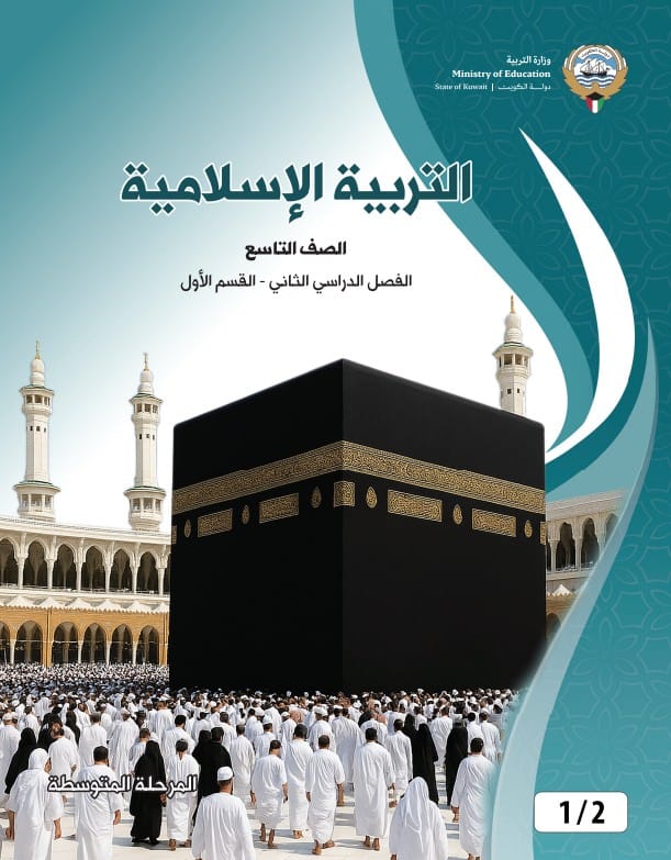 كتاب التربية الاسلامية الصف التاسع الفصل الثاني القسم الأول