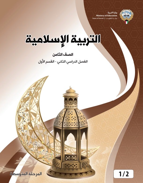 كتاب التربية الاسلامية الصف الثامن الفصل الثاني القسم الأول