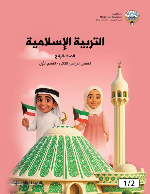 كتاب التربية الاسلامية الصف الرابع الفصل الثاني القسم الأول