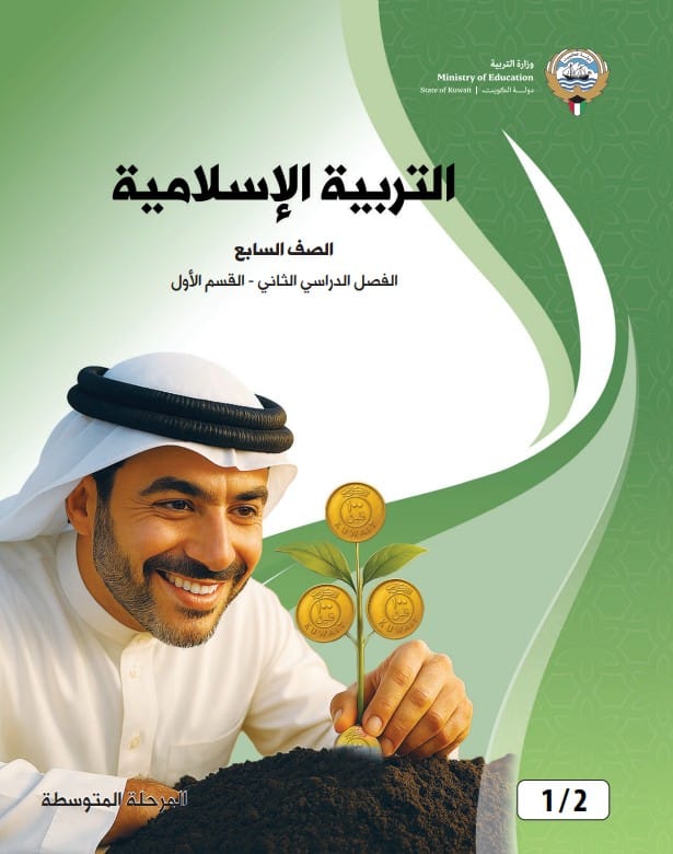 كتاب التربية الاسلامية الصف السابع الفصل الثاني القسم الأول