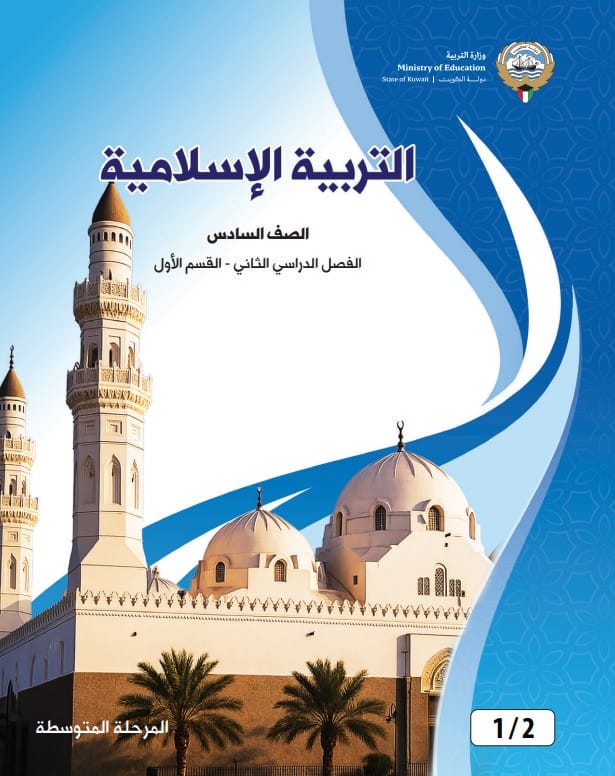 كتاب التربية الاسلامية الصف السادس الفصل الثاني القسم الأول