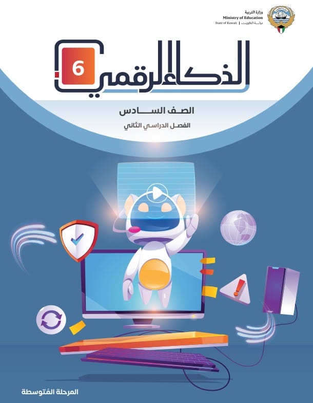 كتاب الذكاء الرقمي 6 الصف السادس الفصل الثاني