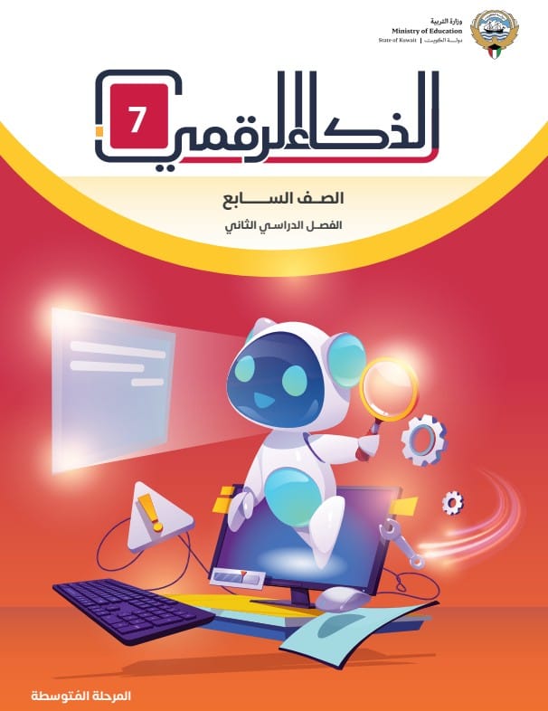 كتاب الذكاء الرقمي 7 الصف السابع الفصل الثاني القسم الأول