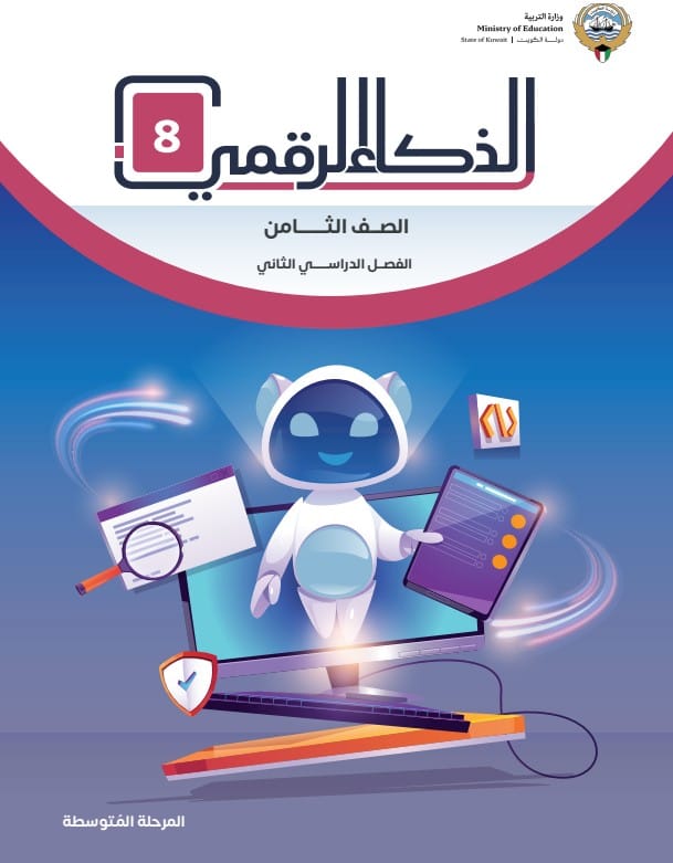 كتاب الذكاء الرقمي 8 الصف الثامن الفصل الثاني