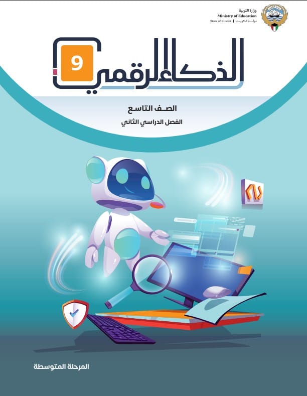 كتاب الذكاء الرقمي 9 الصف التاسع الفصل الثاني