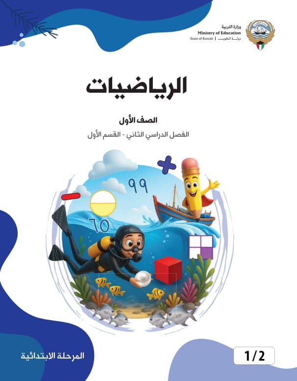 كتاب الرياضيات الصف الاول الفصل الثاني - القسم الأول