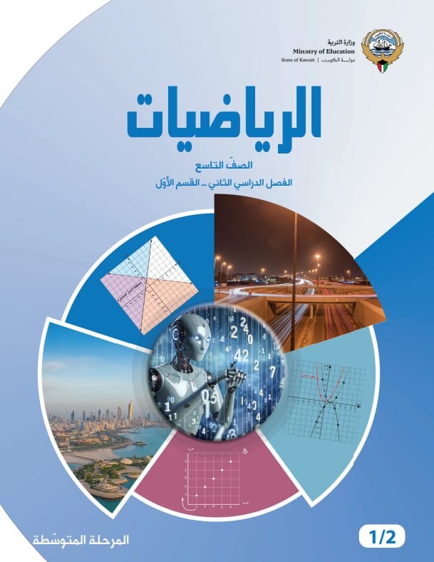 كتاب الرياضيات الصف التاسع الفصل الثاني القسم الأول