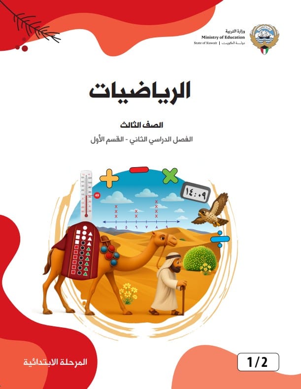 كتاب الرياضيات الصف الثالث الفصل الثاني - القسم الأول