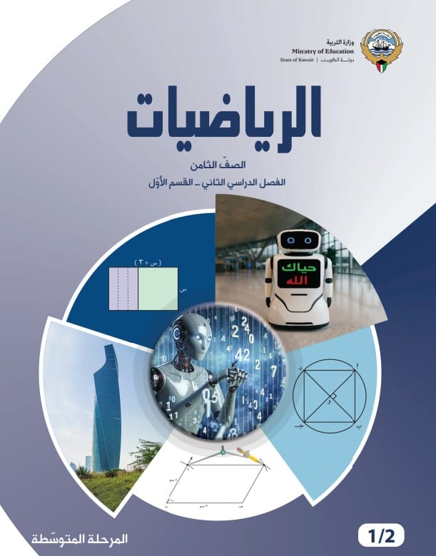 كتاب الرياضيات الصف الثامن الفصل الثاني القسم الأول