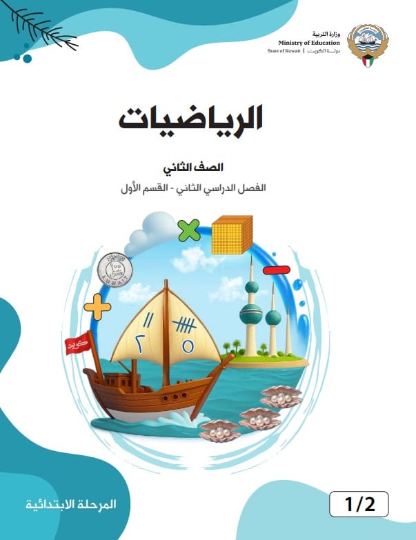 كتاب الرياضيات الصف الثاني الفصل الثاني - القسم الأول