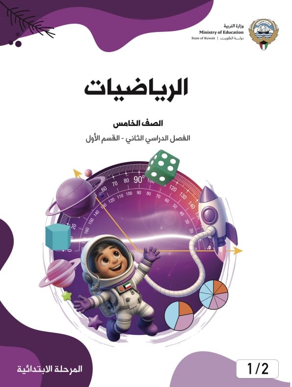 كتاب الرياضيات الصف الخامس الفصل الثاني القسم الأول القسم الأول