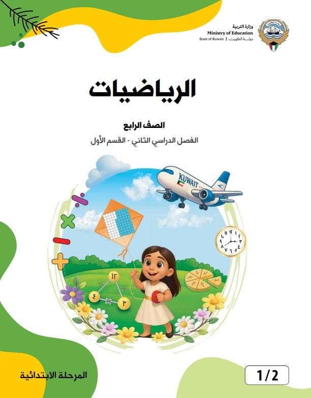 كتاب الرياضيات الصف الرابع الفصل الثاني - القسم الأول