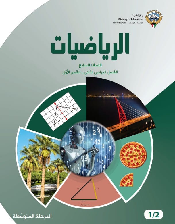 كتاب الرياضيات الصف السابع الفصل الثاني القسم الأول