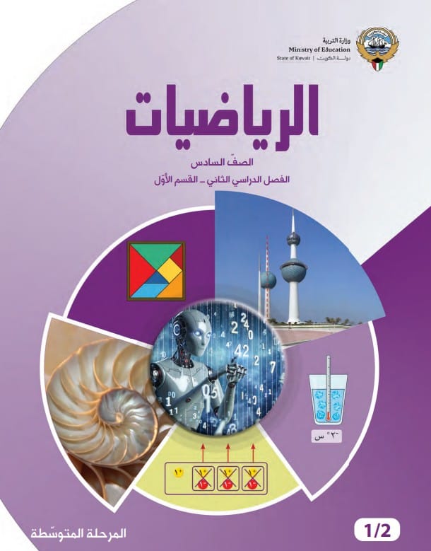 كتاب الرياضيات الصف السادس الفصل الثاني القسم الأول