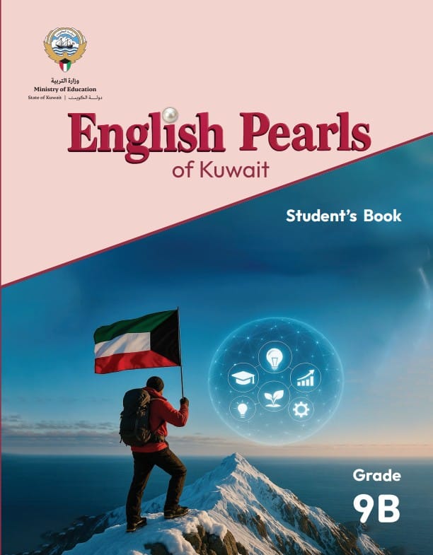 كتاب الطالب english pearls of kuwait الصف التاسع الفصل الثاني