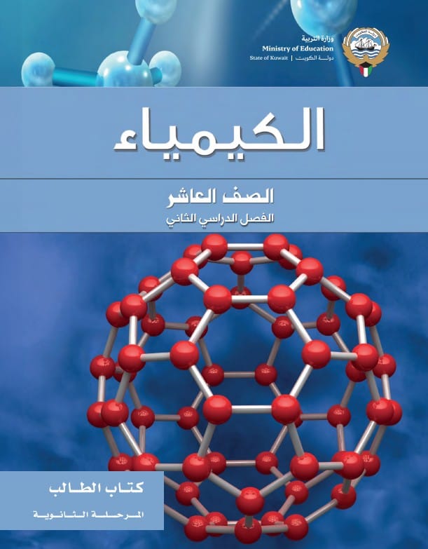 كتاب الطالب الكيمياء الصف العاشر الفصل الثاني