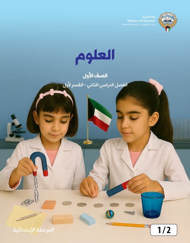 كتاب العلوم الصف الاول الفصل الثاني - القسم الأول