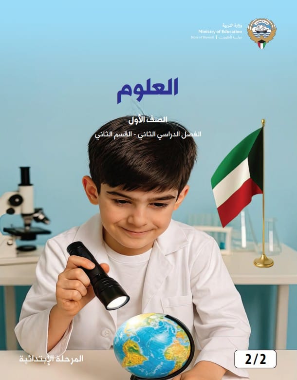 كتاب العلوم الصف الاول الفصل الثاني - القسم الثاني