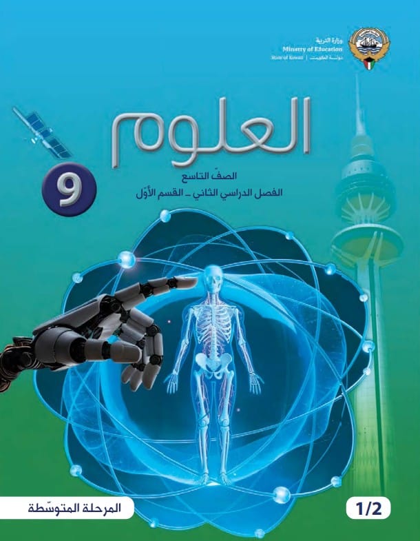 كتاب العلوم الصف التاسع الفصل الثاني القسم الأول