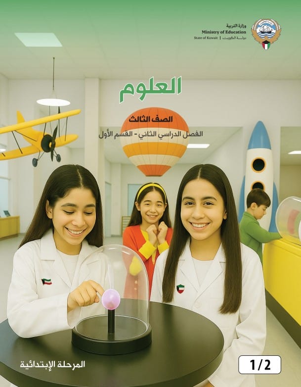 كتاب العلوم الصف الثالث الفصل الثاني - القسم الأول