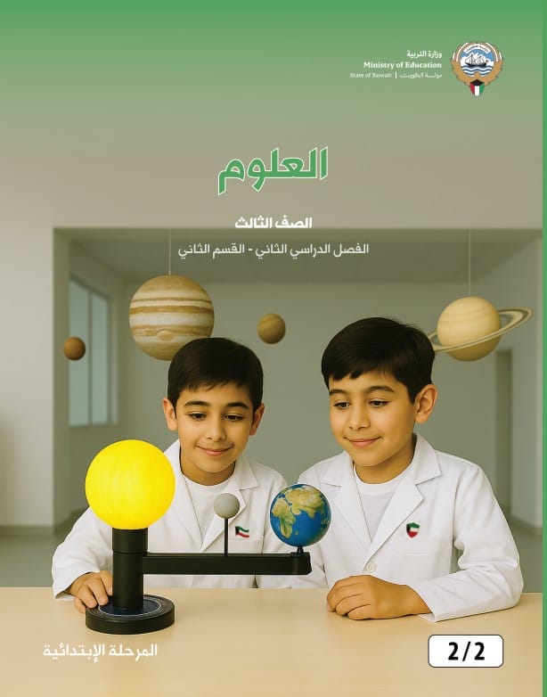 كتاب العلوم الصف الثالث الفصل الثاني - القسم الثاني
