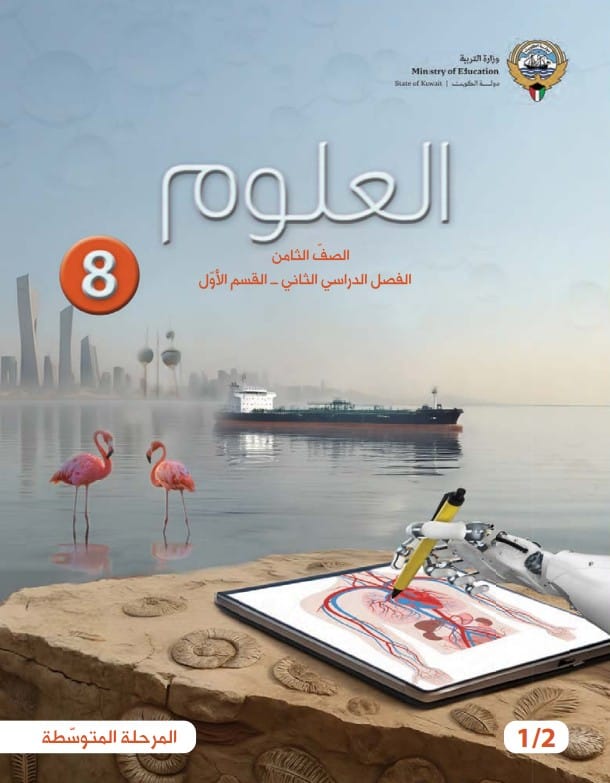 كتاب العلوم الصف الثامن الفصل الثاني القسم الأول