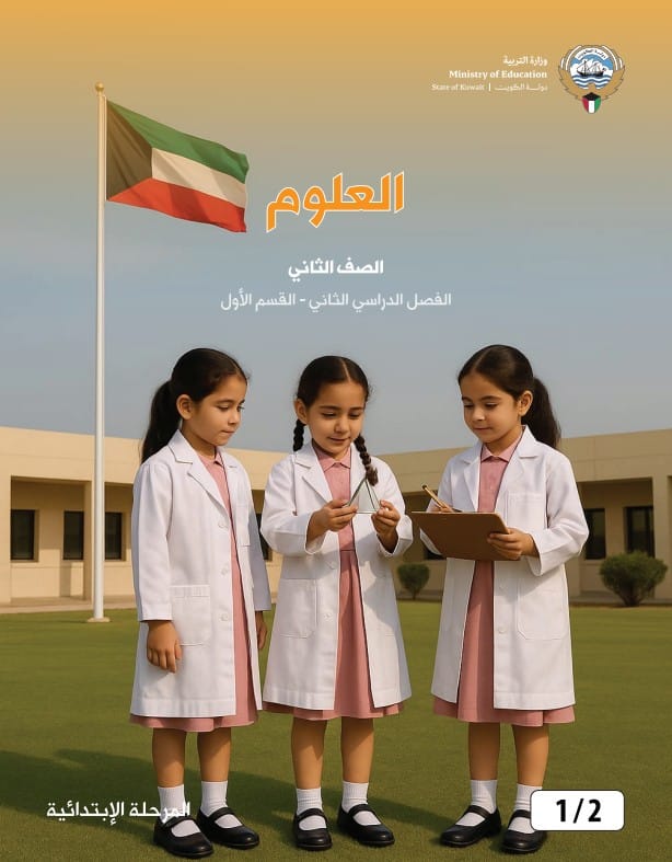 كتاب العلوم الصف الثاني الفصل الثاني - القسم الأول