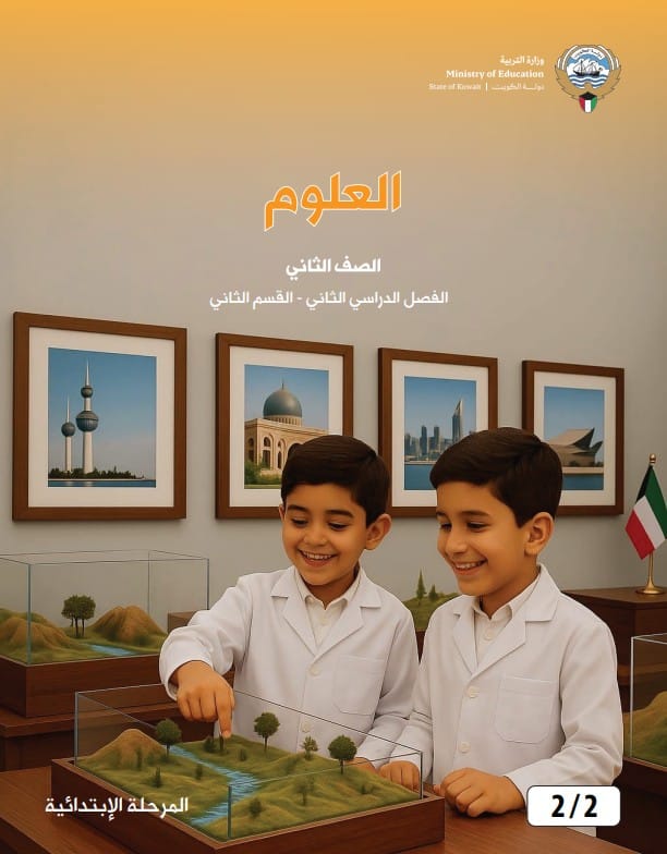 كتاب العلوم الصف الثاني الفصل الثاني - القسم الثاني