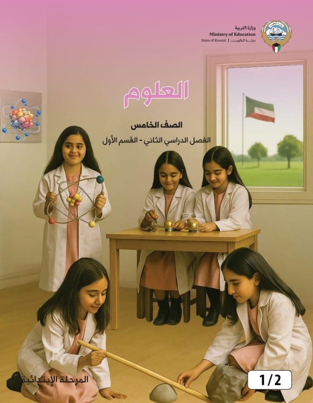 كتاب العلوم الصف الخامس الفصل الثاني القسم الأول