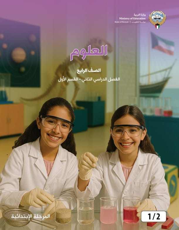 كتاب العلوم الصف الرابع الفصل الثاني - القسم الاول