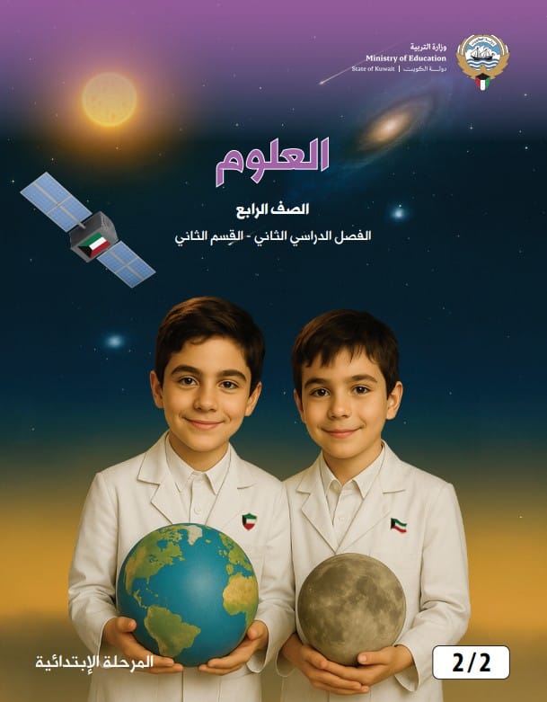 كتاب العلوم الصف الرابع الفصل الثاني - القسم الثاني