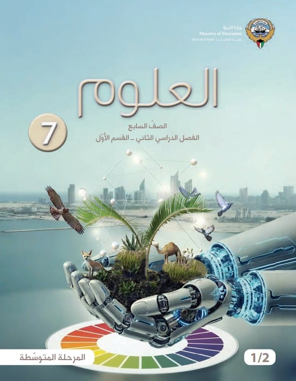 كتاب العلوم الصف السابع الفصل الثاني القسم الأول