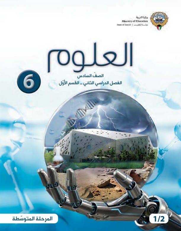 كتاب العلوم الصف السادس الفصل الثاني القسم الأول