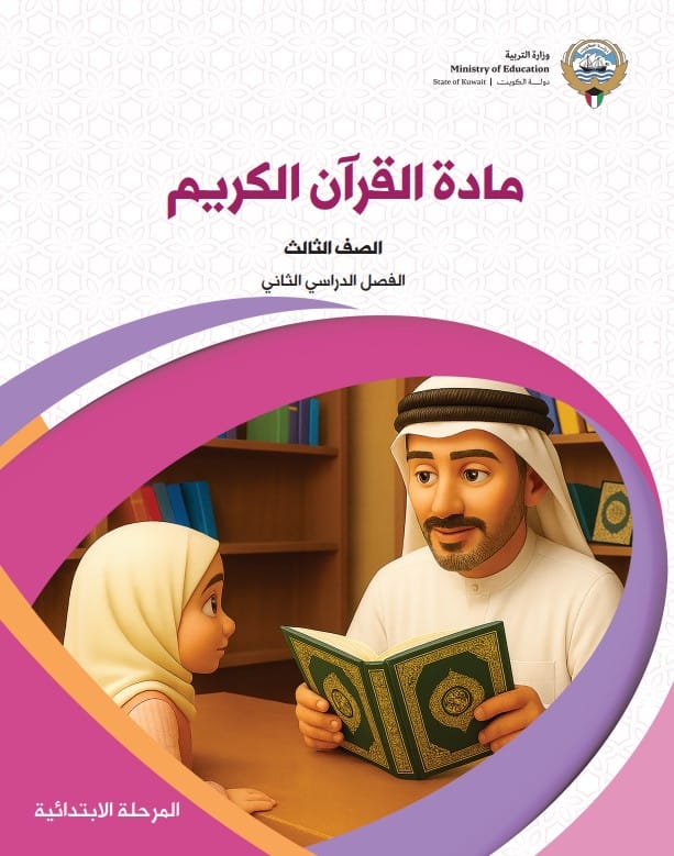 كتاب القرآن الكريم الصف الثالث الفصل الثاني