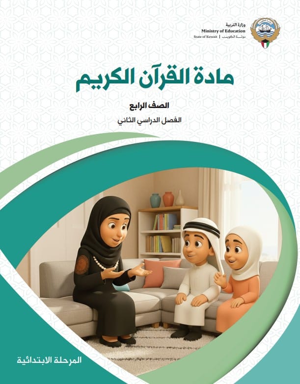 كتاب القرآن الكريم الصف الرابع الفصل الثاني