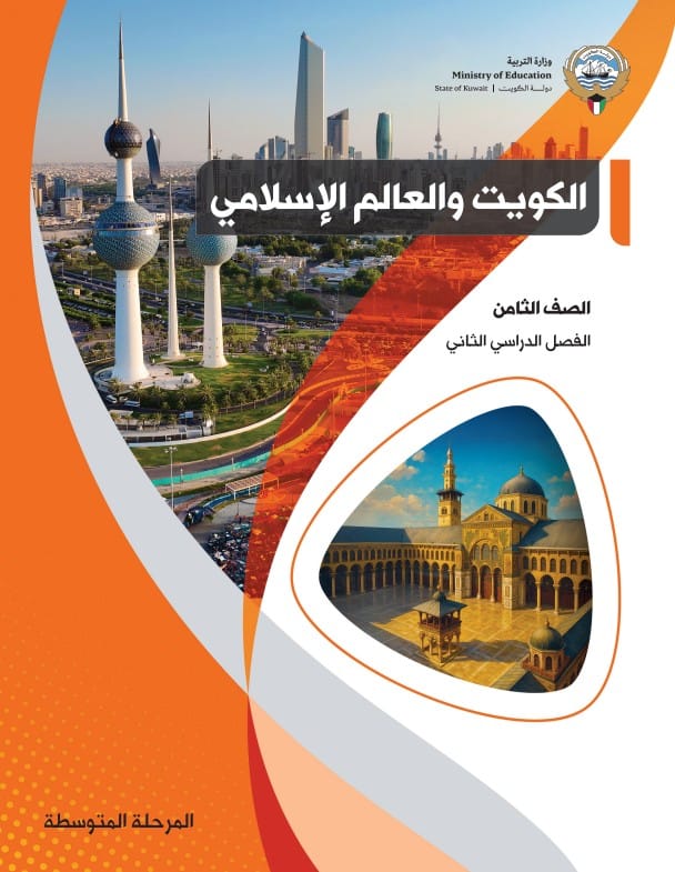 كتاب الكويت والعالم الاسلامي الصف الثامن الفصل الثاني 