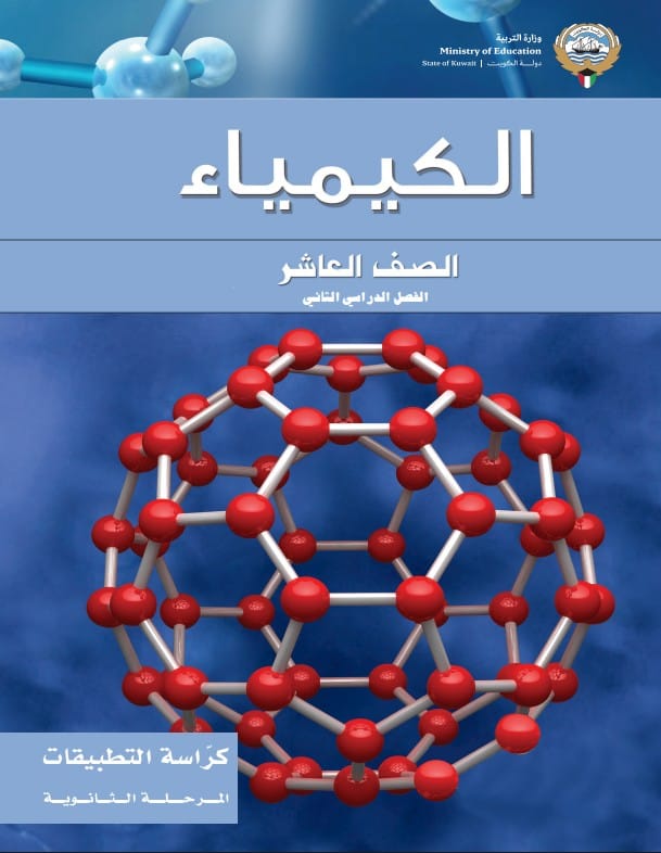 كتاب الكيمياء كراسة التطبيقات الصف العاشر الفصل الثاني