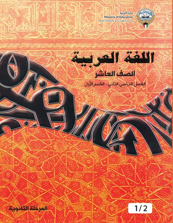 كتاب اللغة العربية الصف العاشر الفصل الثاني القسم الأول