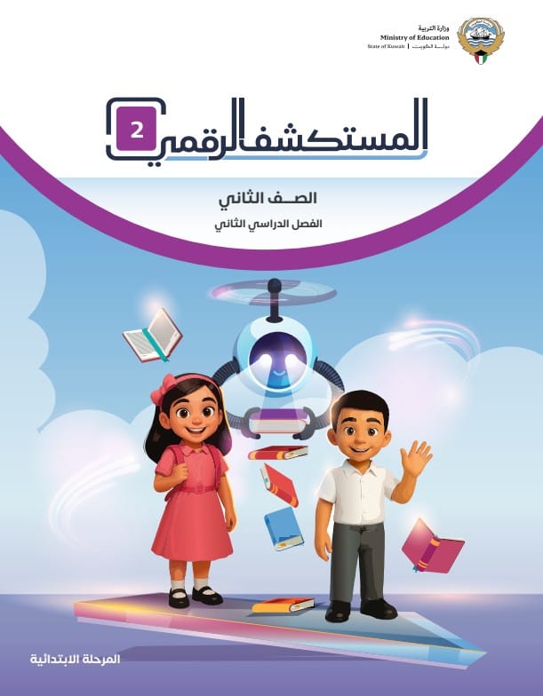 كتاب المستكشف الرقمي 2 الصف الثاني الفصل الثاني