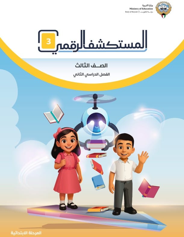 كتاب المستكشف الرقمي 3 الصف الثالث الفصل الثاني