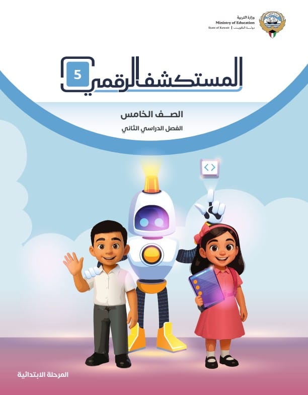 كتاب المستكشف الرقمي 5 الصف الخامس الفصل الثاني