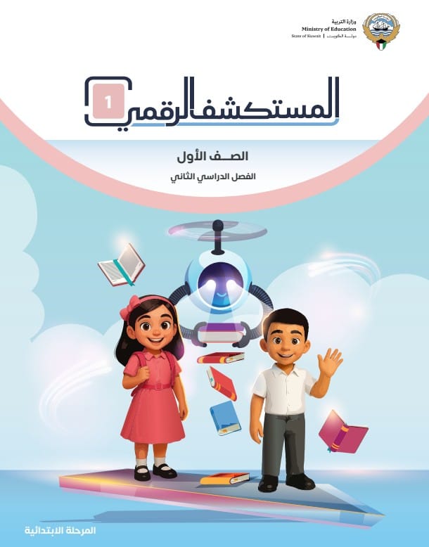 كتاب المستكشف الرقمي الصف الاول الفصل الثاني