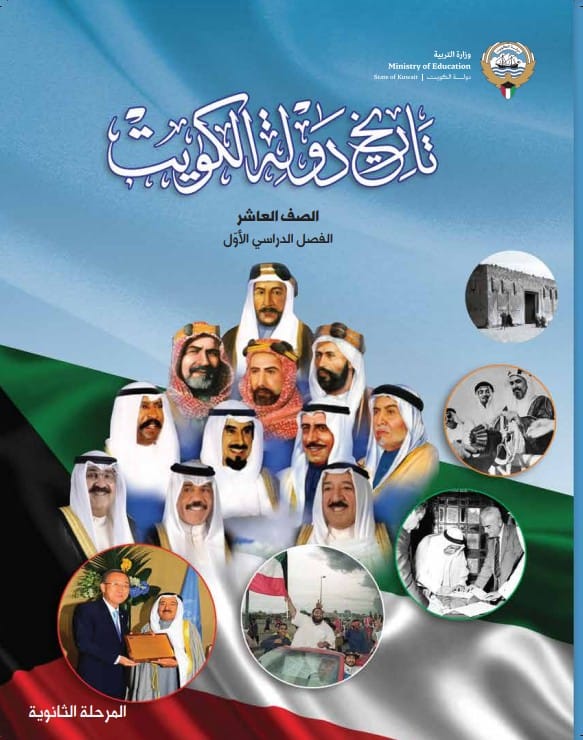 كتاب تاريخ دولة الكويت الصف العاشر الفصل الأول